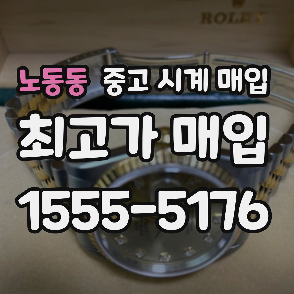 노동동 중고 시계 매입