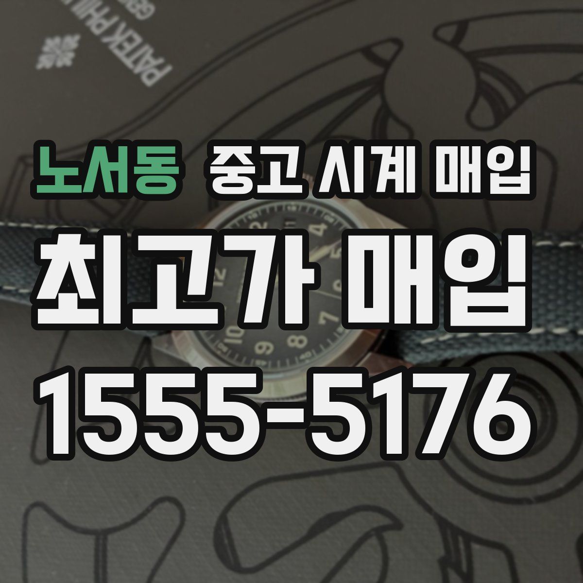 노서동 중고 시계 매입