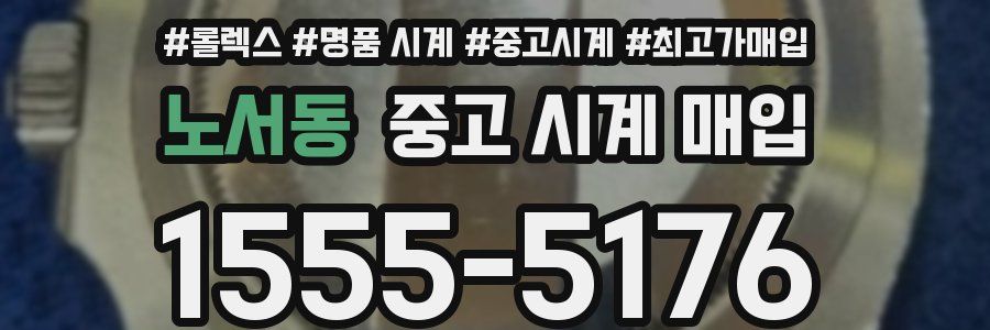 노서동 중고 시계 매입