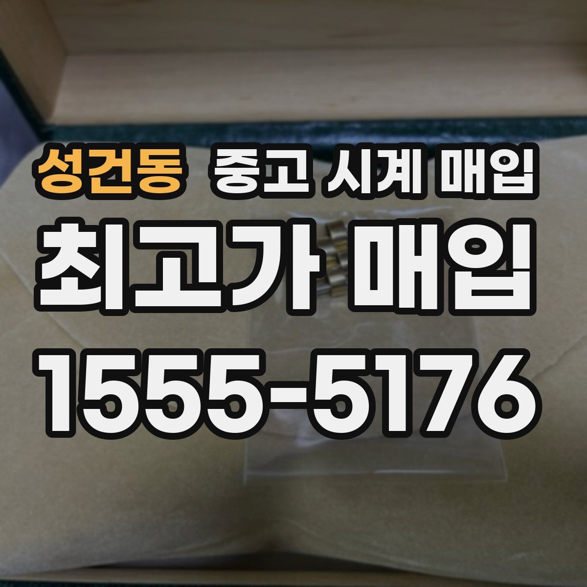 성건동 중고 시계 매입