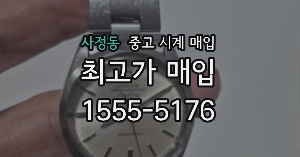 사정동 중고 시계 매입