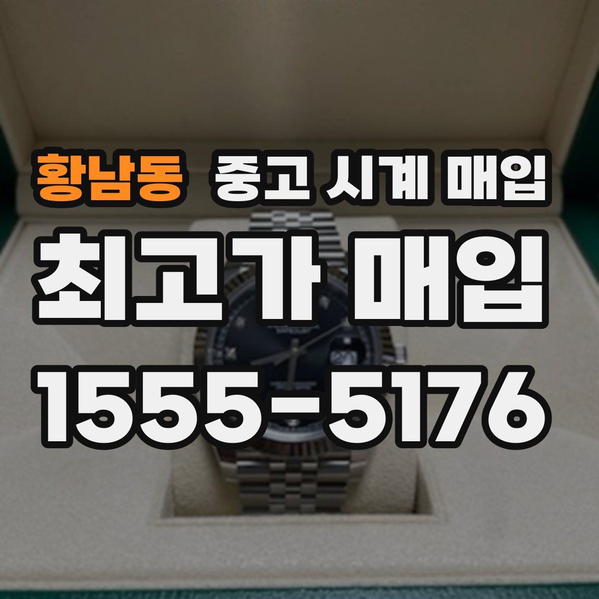 황남동 중고 시계 매입