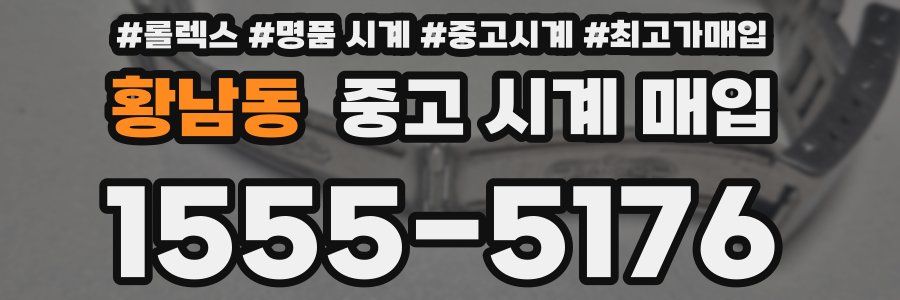 황남동 중고 시계 매입