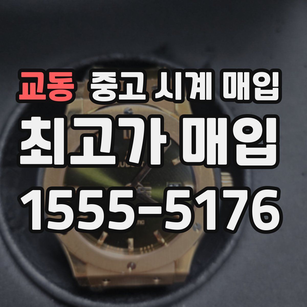 교동 중고 시계 매입