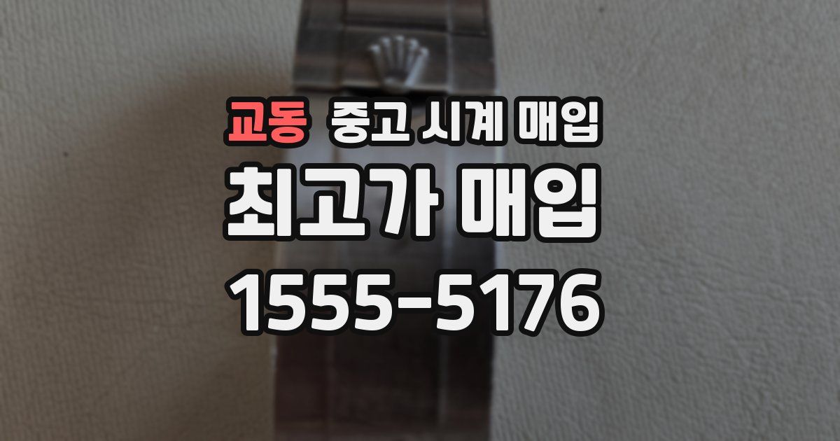 교동 중고 시계 매입