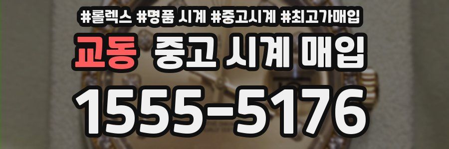 교동 중고 시계 매입