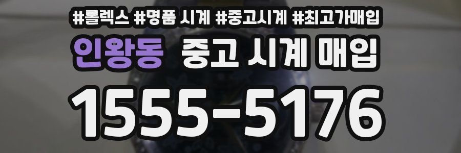 인왕동 중고 시계 매입