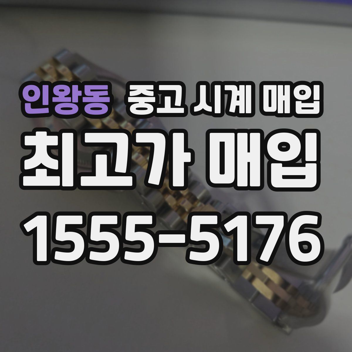 인왕동 중고 시계 매입