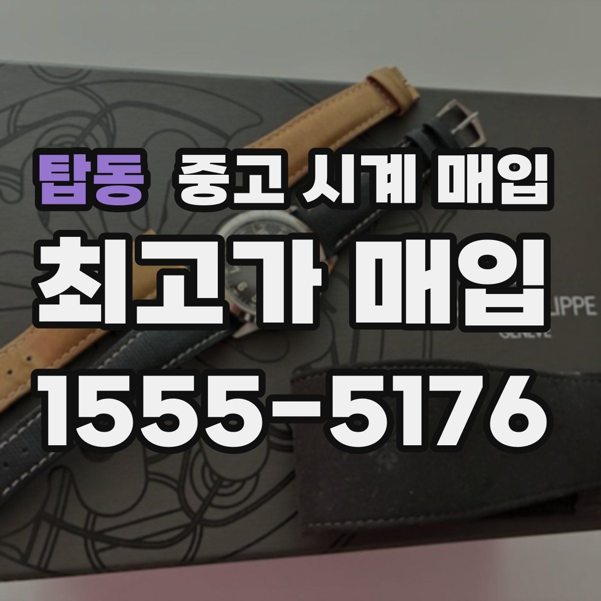 탑동 중고 시계 매입