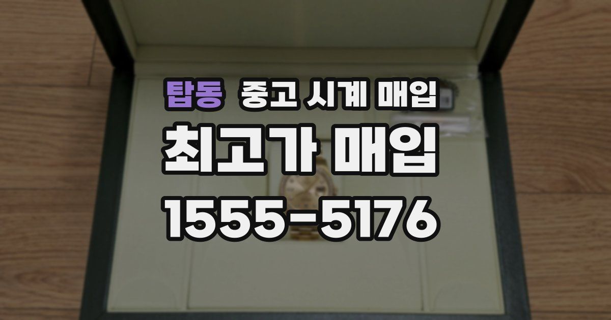 탑동 중고 시계 매입