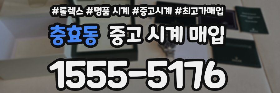 충효동 중고 시계 매입