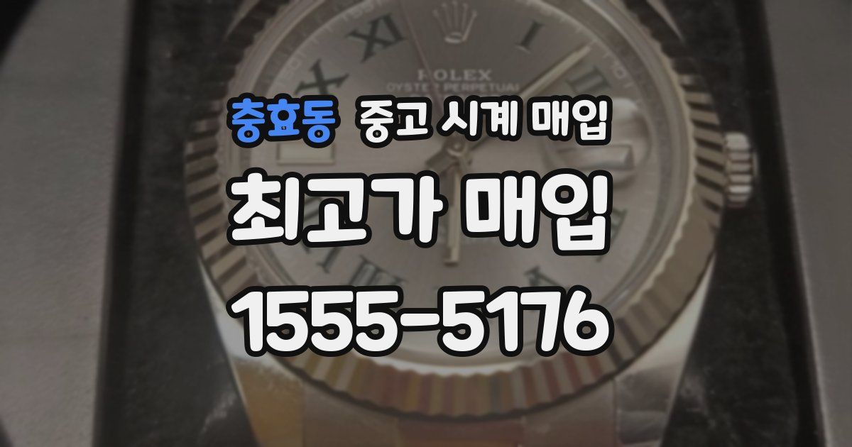 충효동 중고 시계 매입