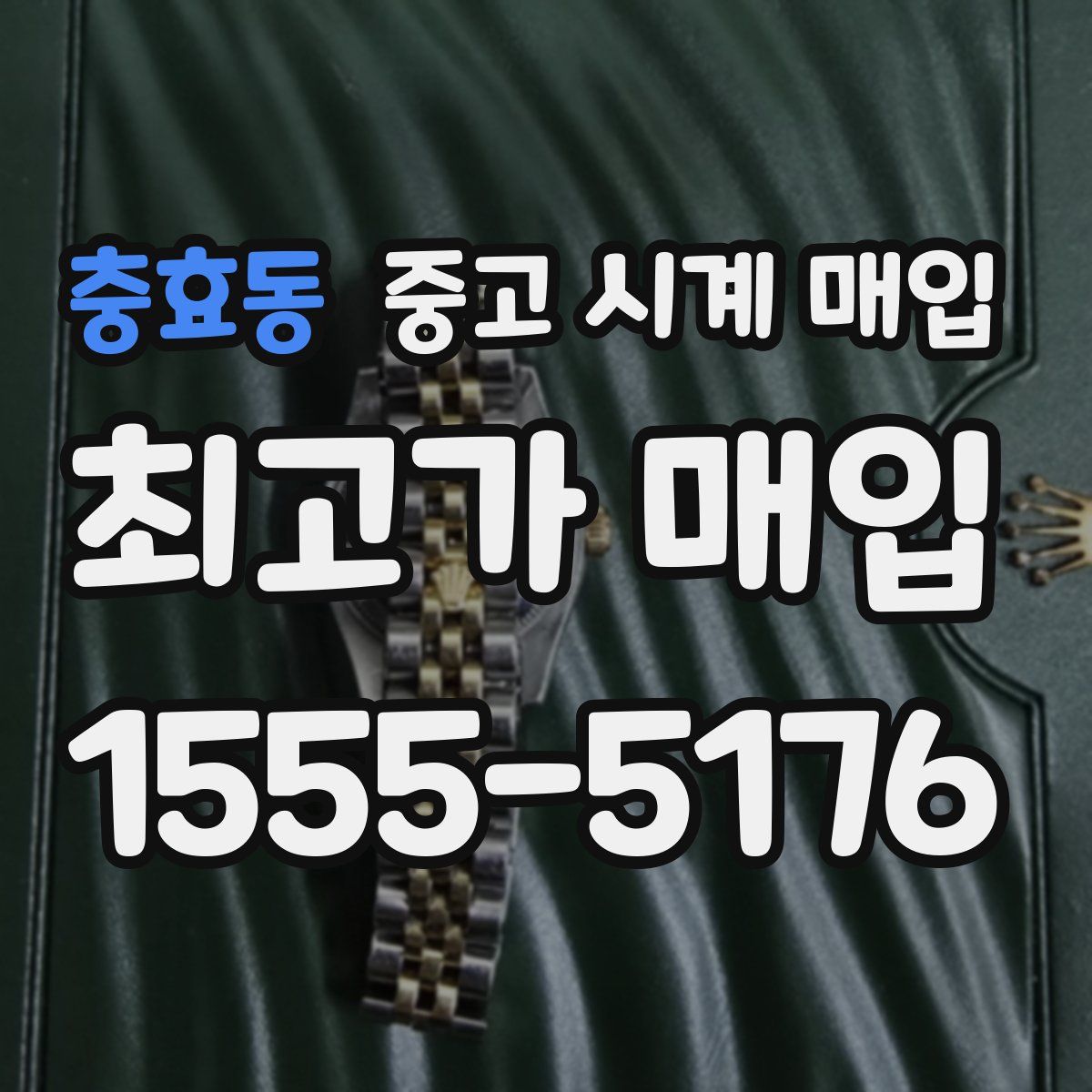 충효동 중고 시계 매입