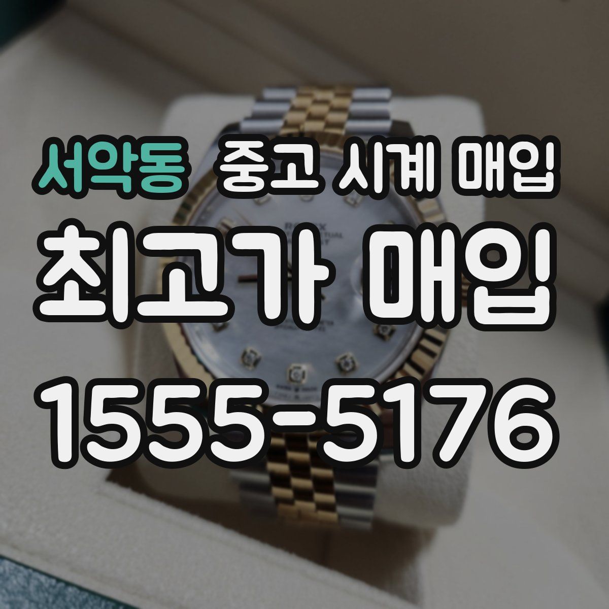 서악동 중고 시계 매입