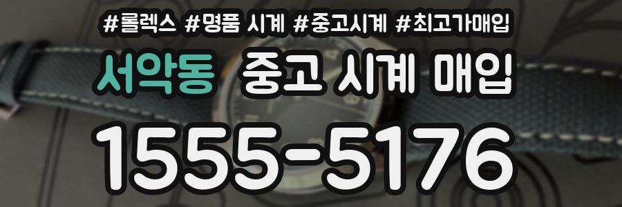 서악동 중고 시계 매입