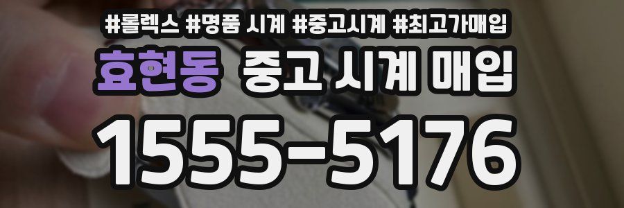 효현동 중고 시계 매입