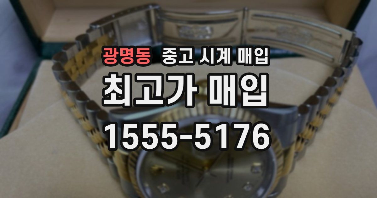 광명동 중고 시계 매입