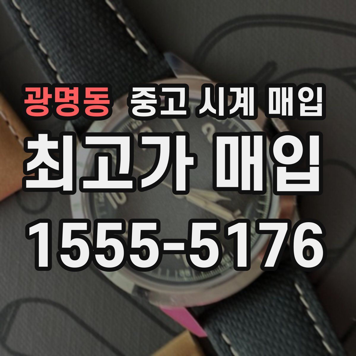 광명동 중고 시계 매입