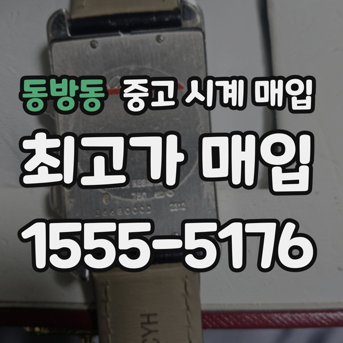 동방동 중고 시계 매입