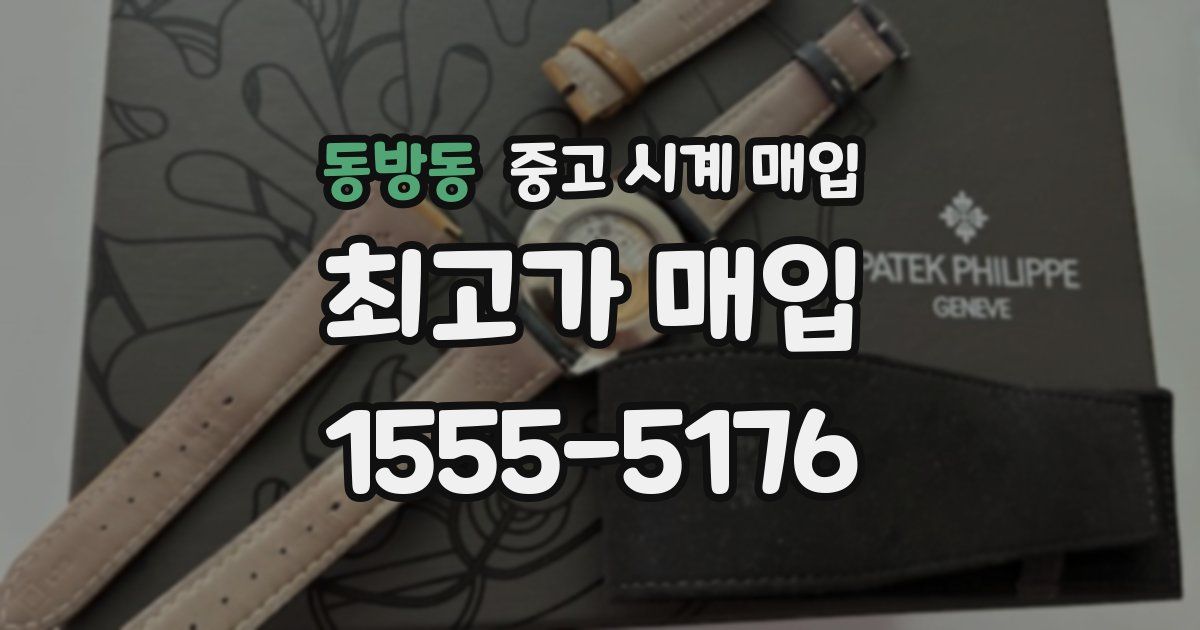 동방동 중고 시계 매입