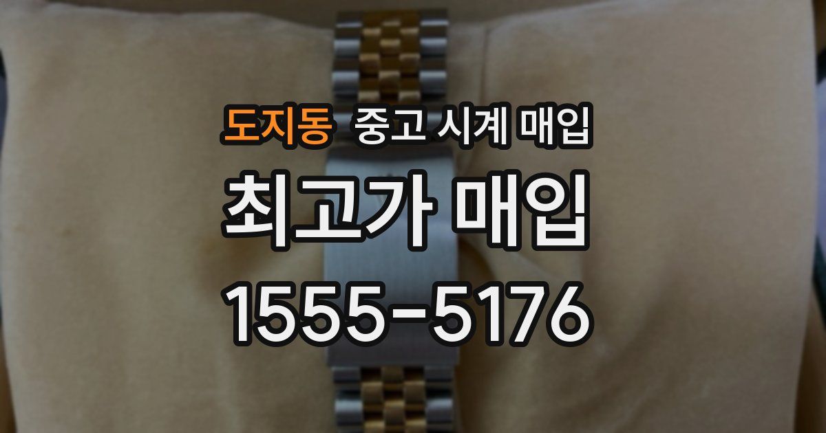 도지동 중고 시계 매입