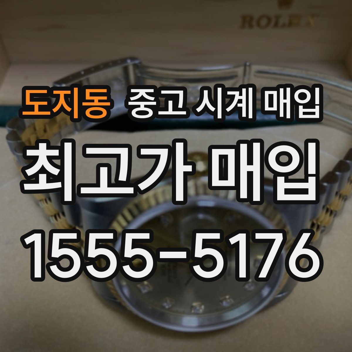 도지동 중고 시계 매입