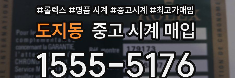 도지동 중고 시계 매입