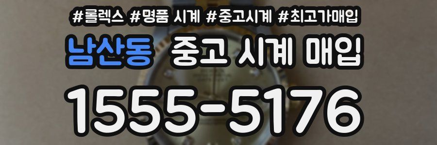 남산동 중고 시계 매입