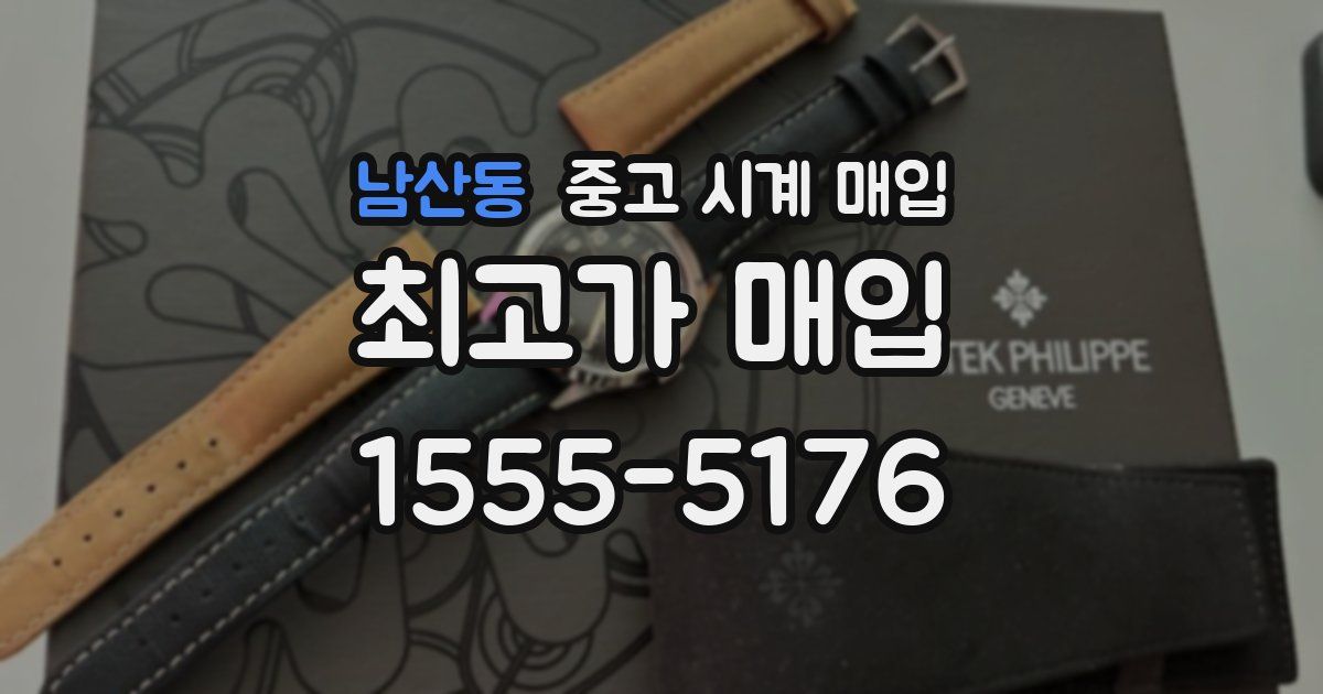 남산동 중고 시계 매입