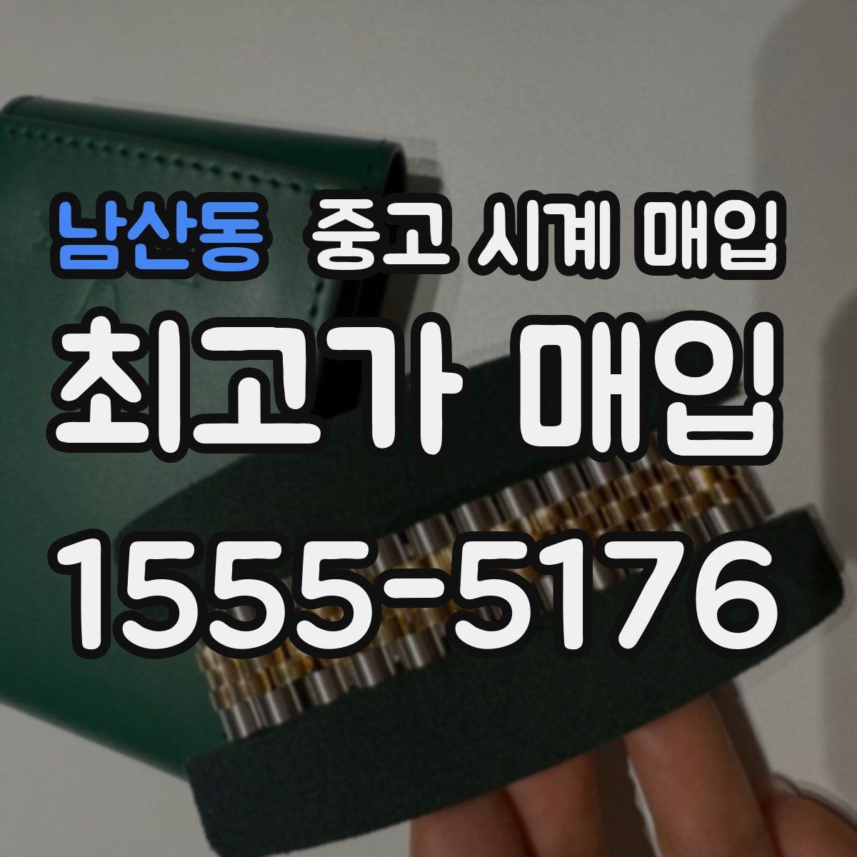 남산동 중고 시계 매입