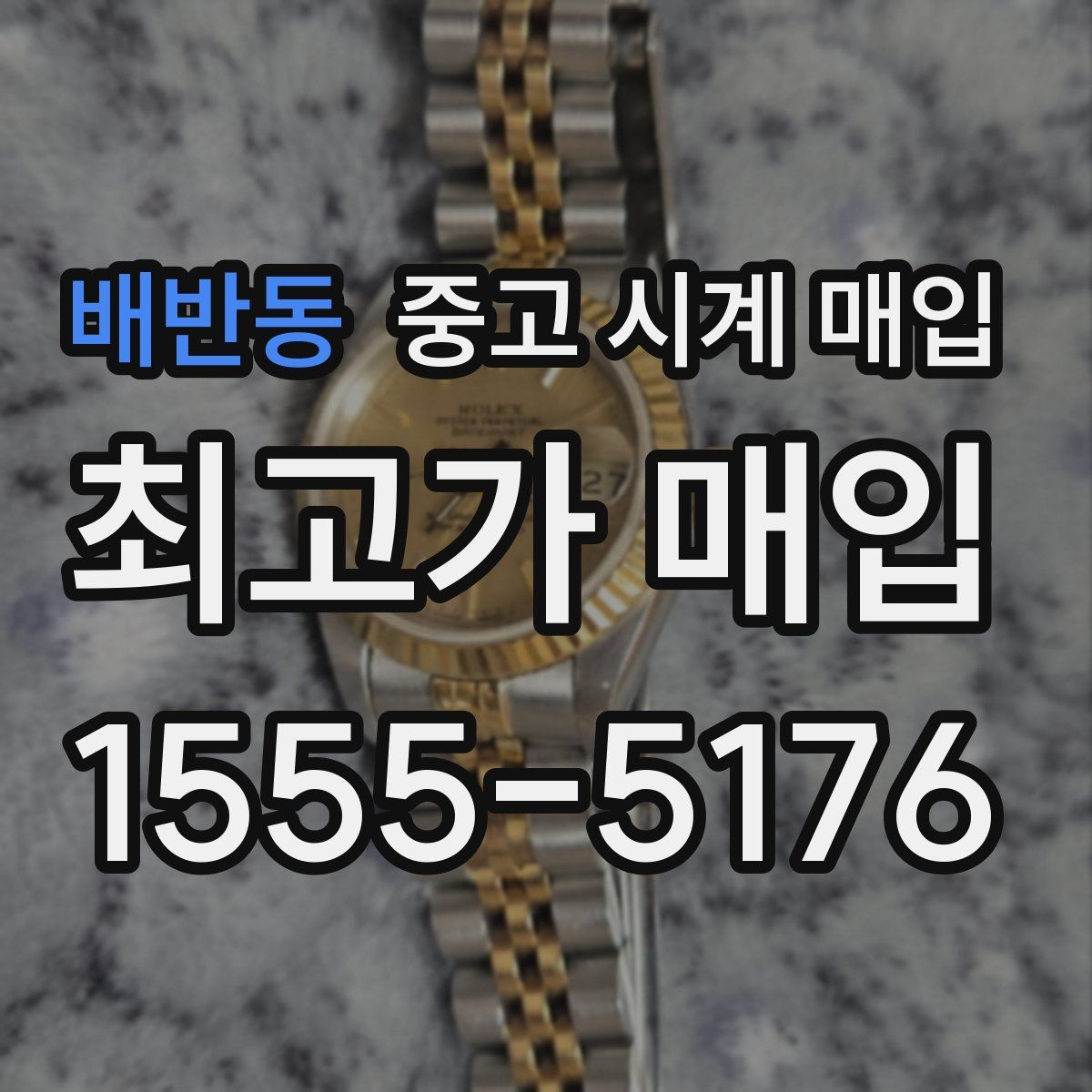 배반동 중고 시계 매입