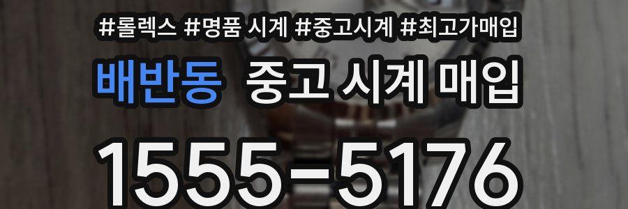 배반동 중고 시계 매입