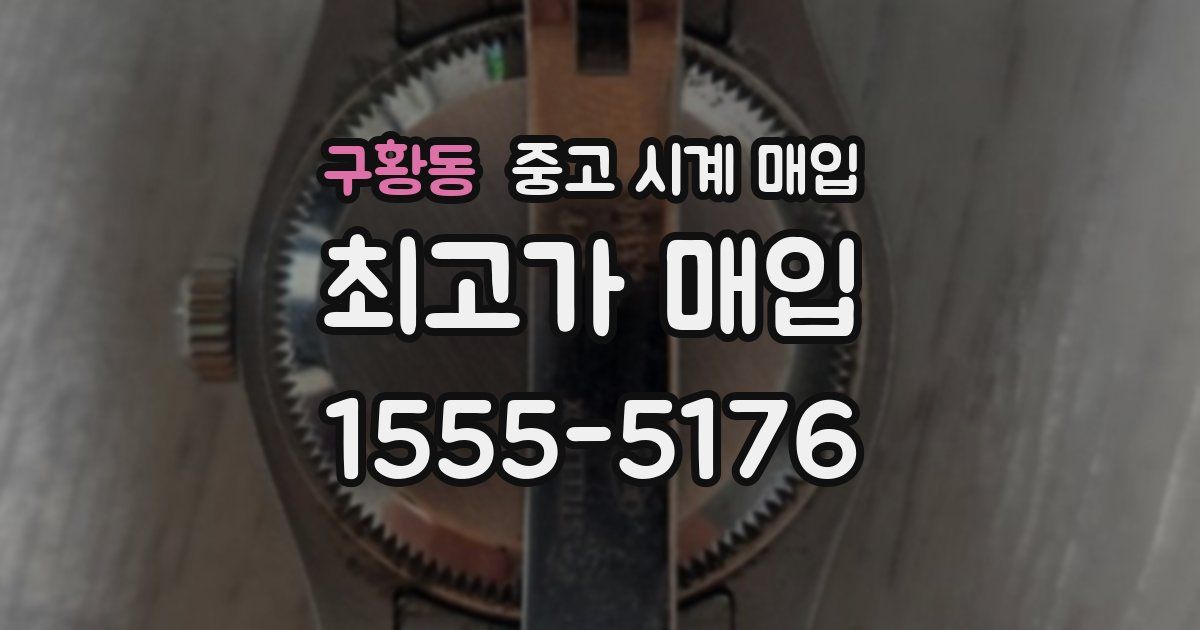 구황동 중고 시계 매입
