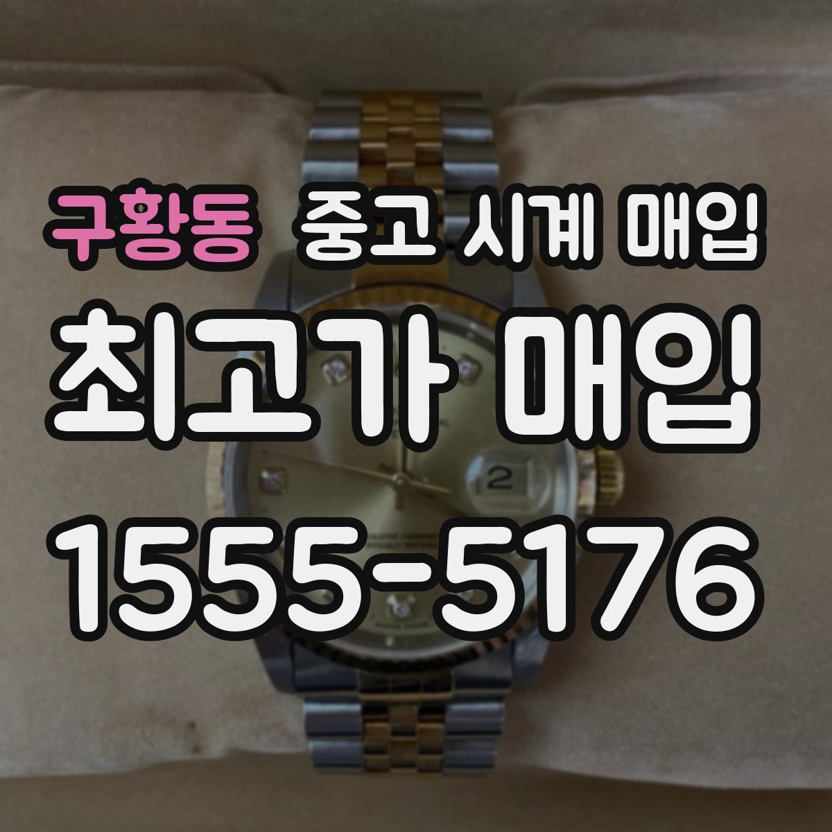구황동 중고 시계 매입