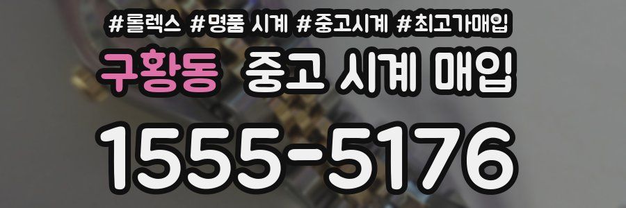 구황동 중고 시계 매입
