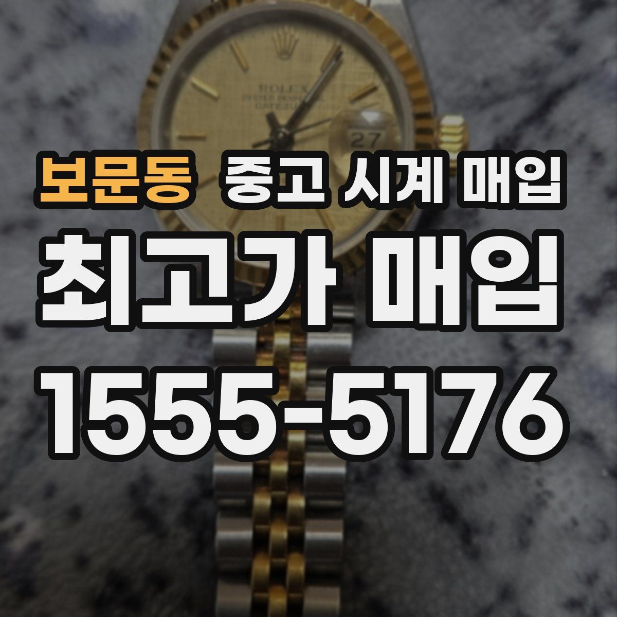 보문동 중고 시계 매입