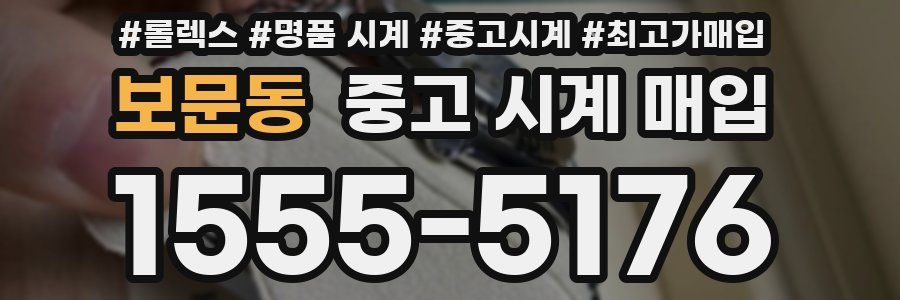 보문동 중고 시계 매입