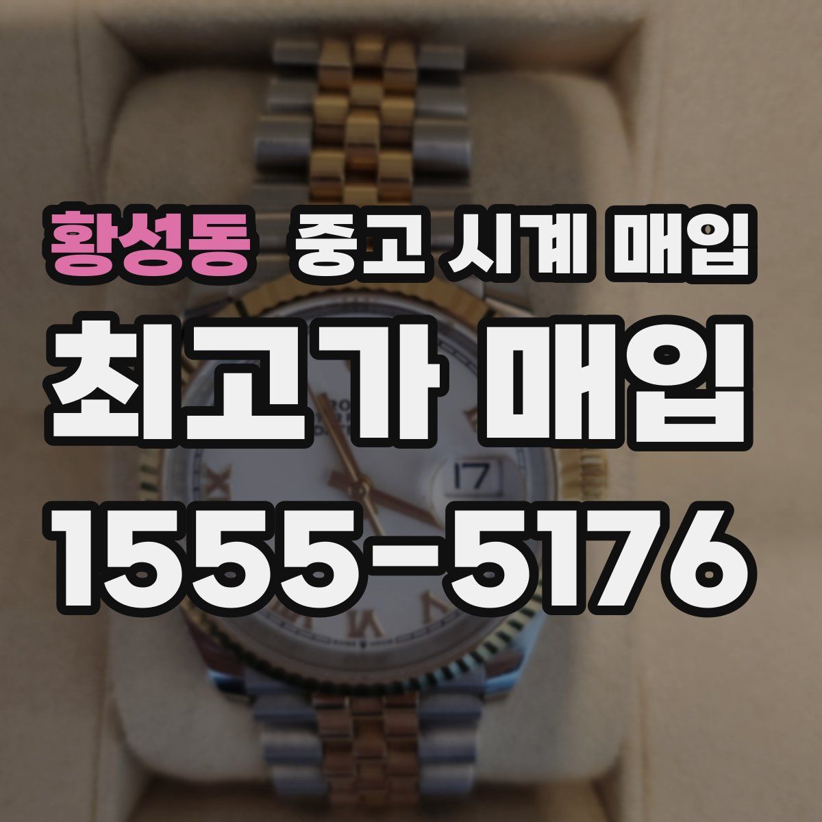 황성동 중고 시계 매입