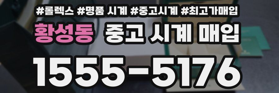 황성동 중고 시계 매입