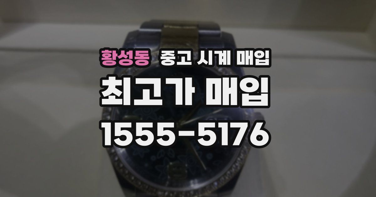 황성동 중고 시계 매입