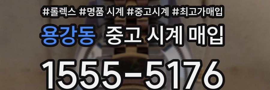 용강동 중고 시계 매입