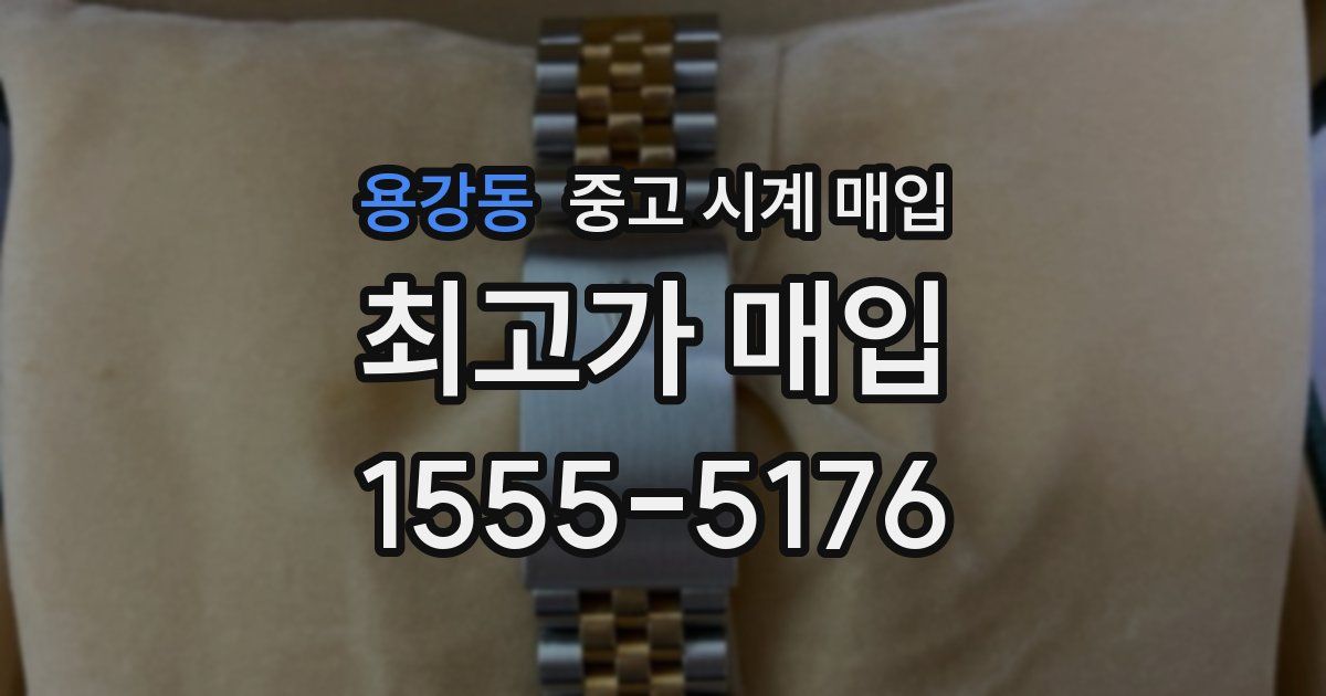 용강동 중고 시계 매입