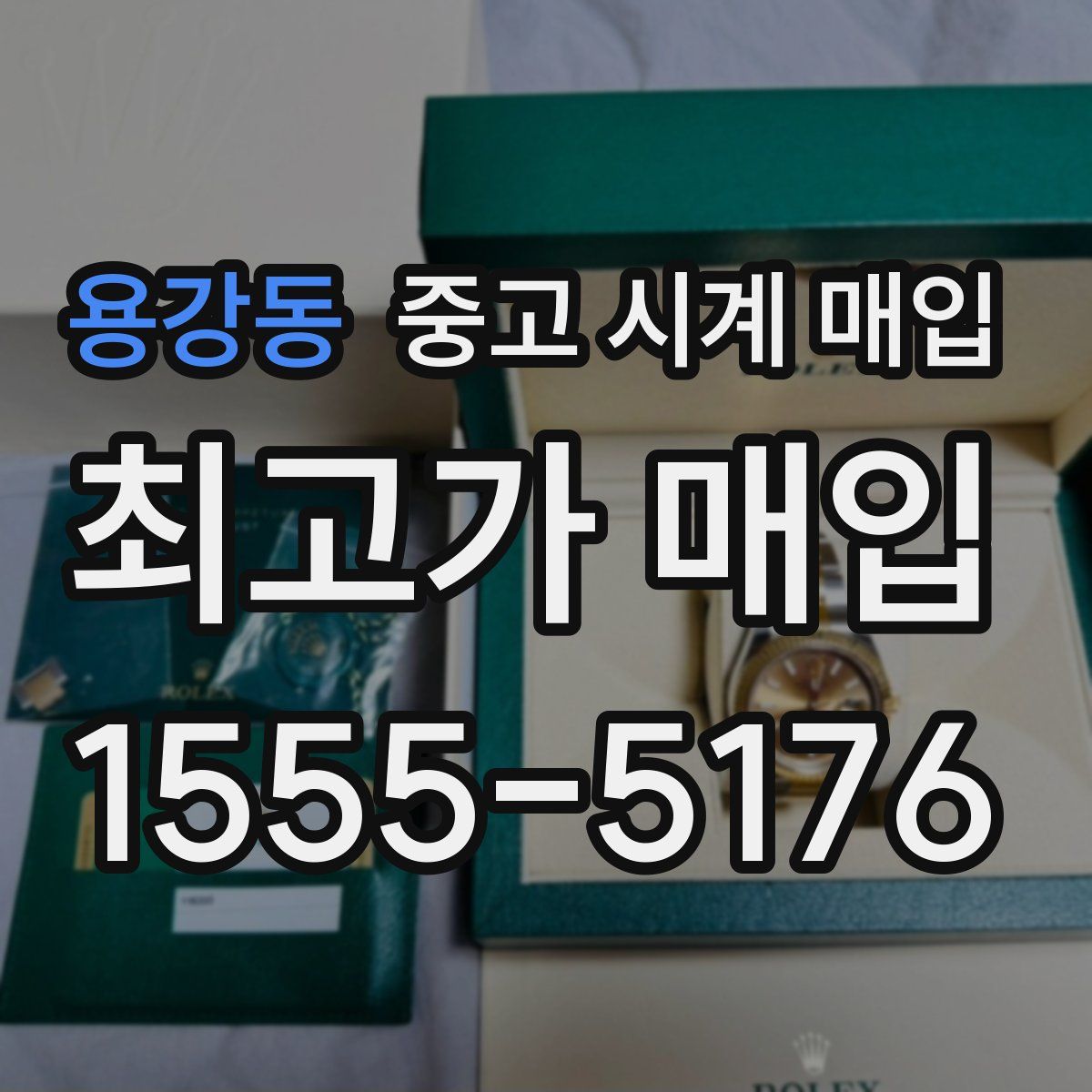 용강동 중고 시계 매입