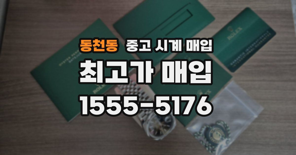 동천동 중고 시계 매입