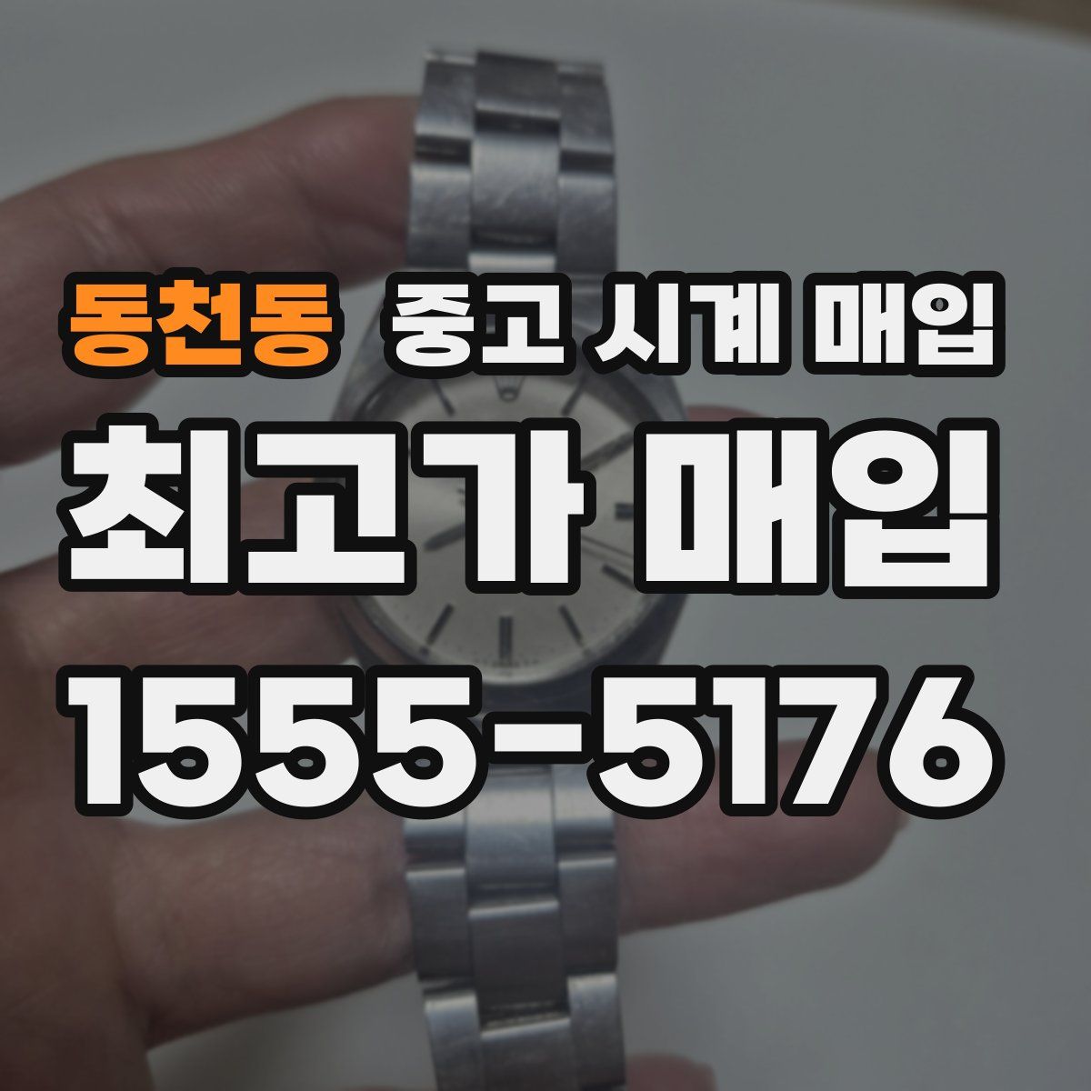 동천동 중고 시계 매입