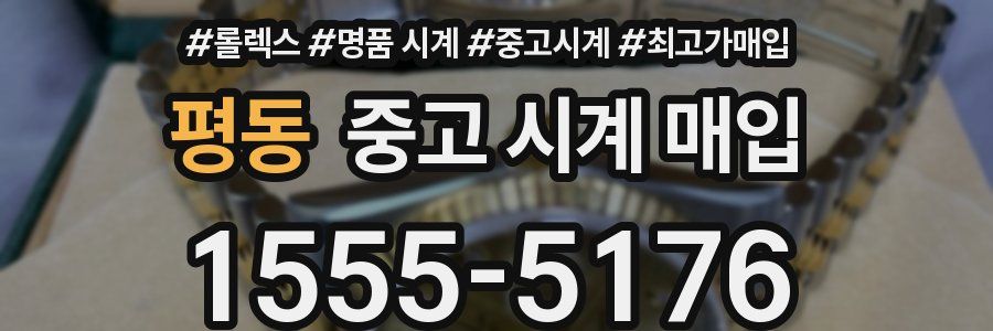 평동 중고 시계 매입