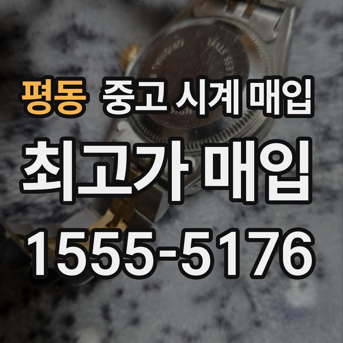 평동 중고 시계 매입