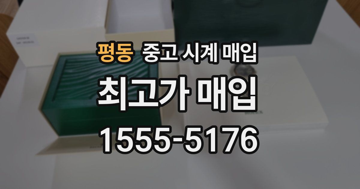 평동 중고 시계 매입
