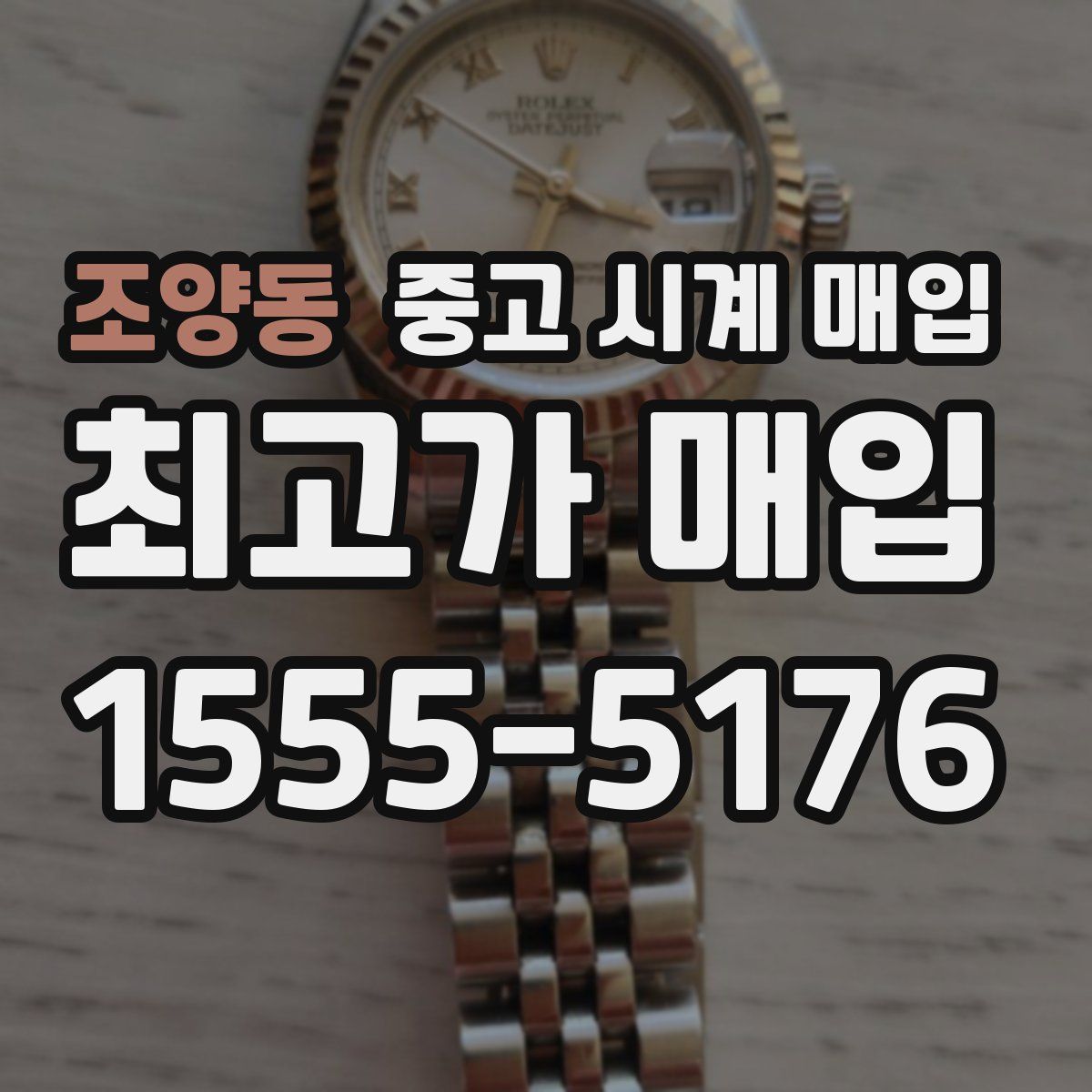 조양동 중고 시계 매입