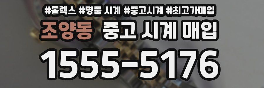 조양동 중고 시계 매입